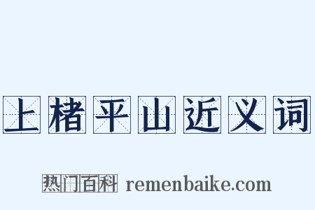 上楮平山近义词是什么意思的图片